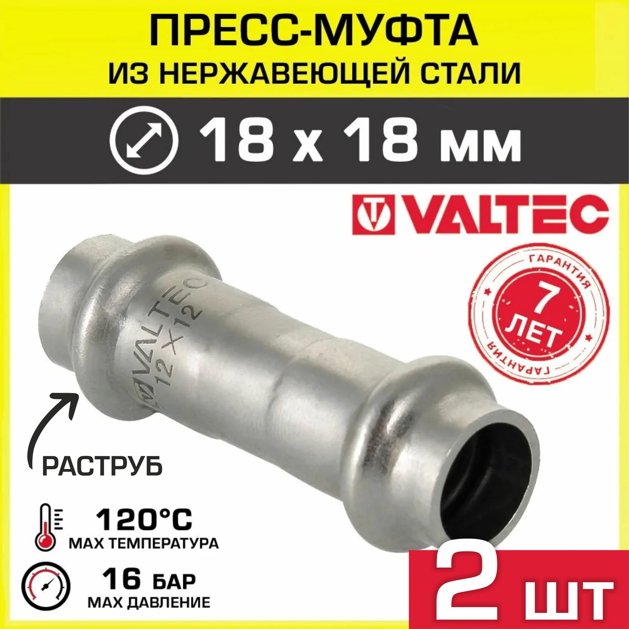 2 шт - Муфта 18 х 18 мм VALTEC из нержавеющей стали, прямая / Пресс-фитинг соединительный из нержавейки для монтажа труб системы отопления и водоснабжения, арт. VTi.903. I.001818