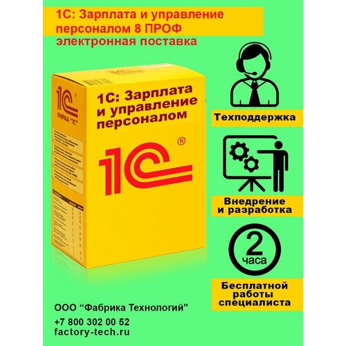 1С: Зарплата и управление персоналом 8 ПРОФ. Электронная поставка гладкий алексей анатольевич 1с зарплата и управление персоналом 8 самоучитель для начинающих