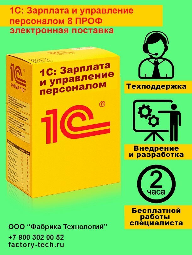 1С: Зарплата и управление персоналом 8 ПРОФ. Электронная поставка