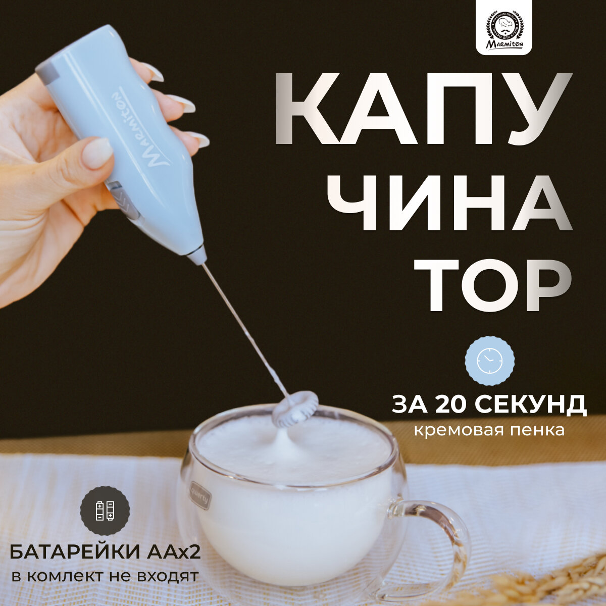 Капучинатор-вспениватель для молока, коктейлей, соусов, работает от батареек 2*АА (в комплект не входят) MARMITON