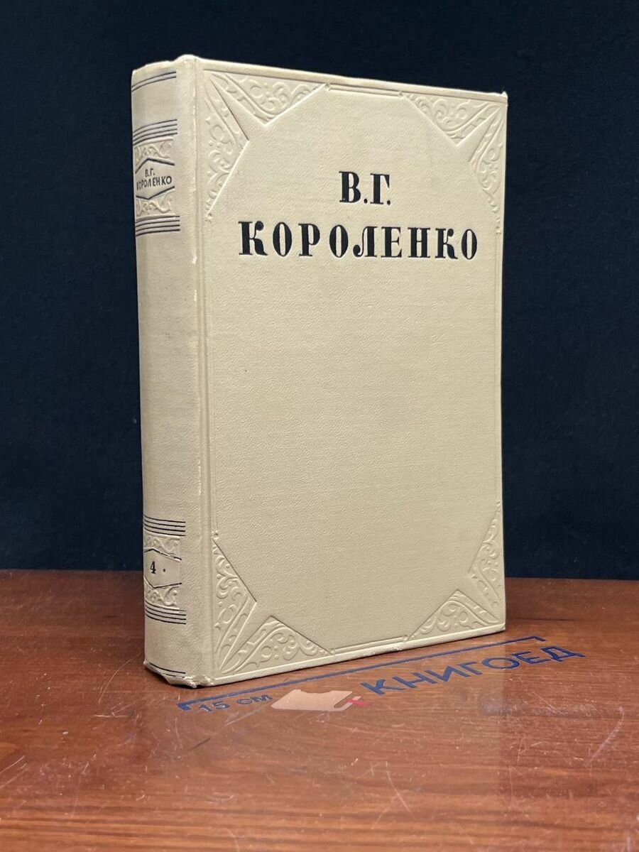 В. Г. Короленко. Собрание сочинений в 4 томах. Том 4 1954