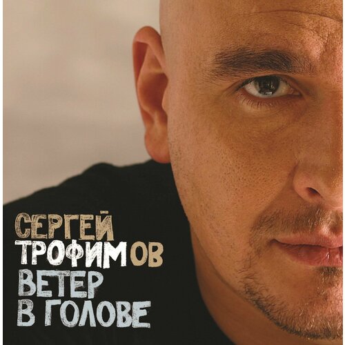 Виниловая пластинка Сергей Трофимов. Ветер В Голове (2LP) сергей трофимов сергей трофимов ветер в голове 2 lp