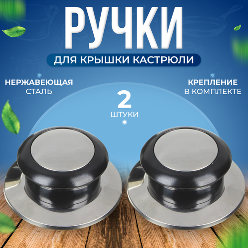 Ручка для крышки кастрюли сковородки металлическая с термопластиковой вставкой 2 шт 219₽