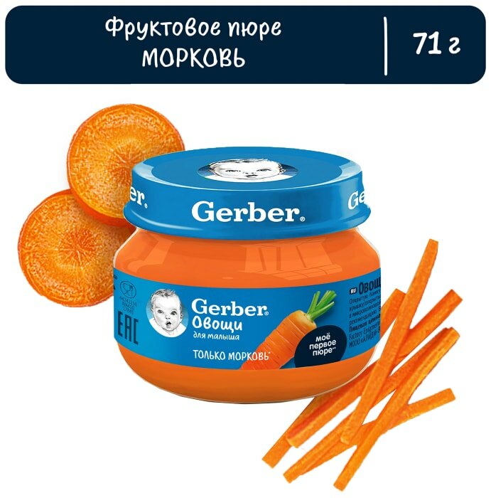 Пюре Gerber Морковь с 4 месяцев 71г