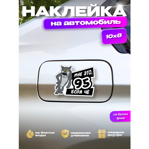 Наклейка на люк крышку бензобака авто волк 
