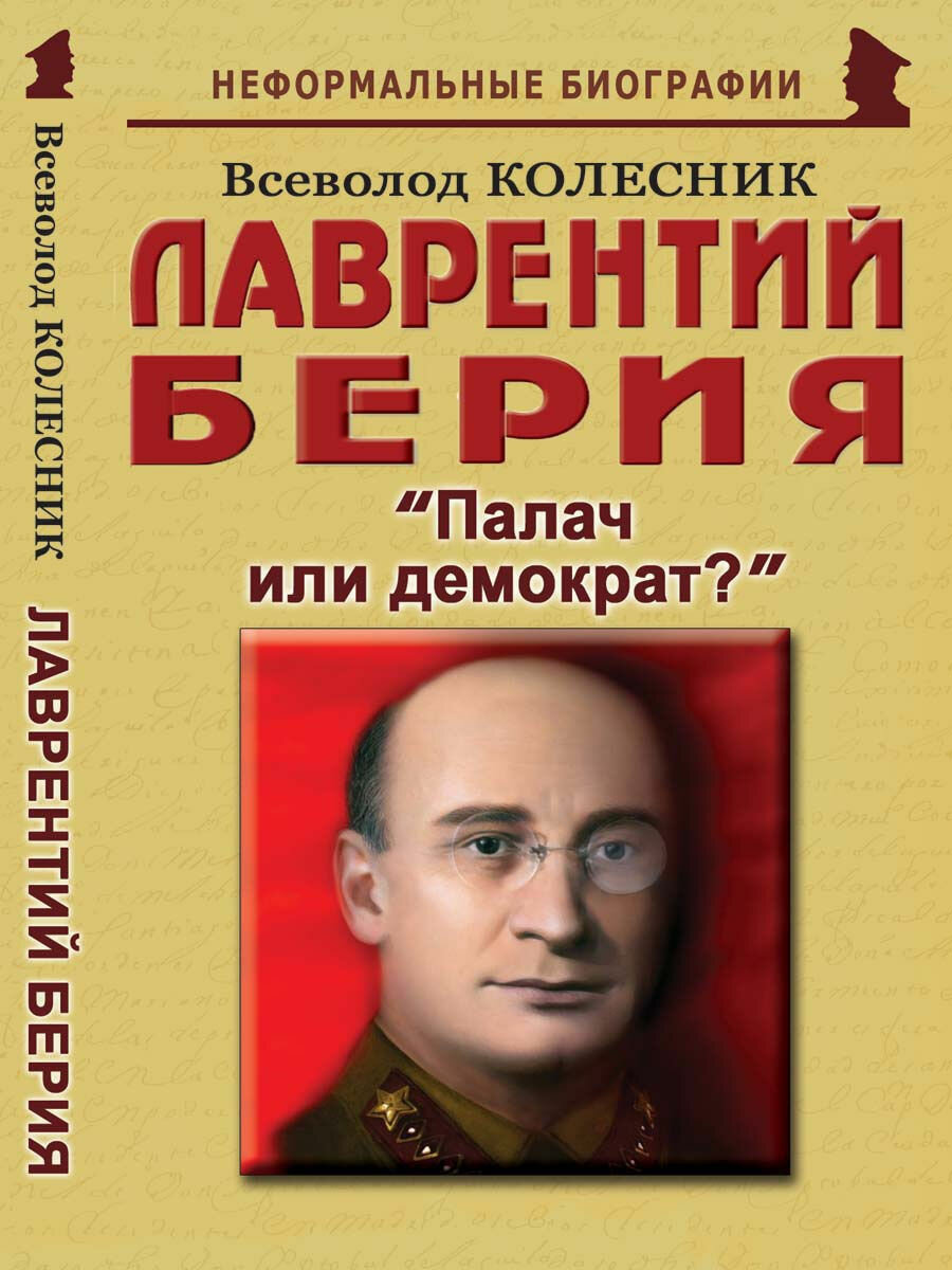 Лаврентий Берия: "Палач или демократ?"