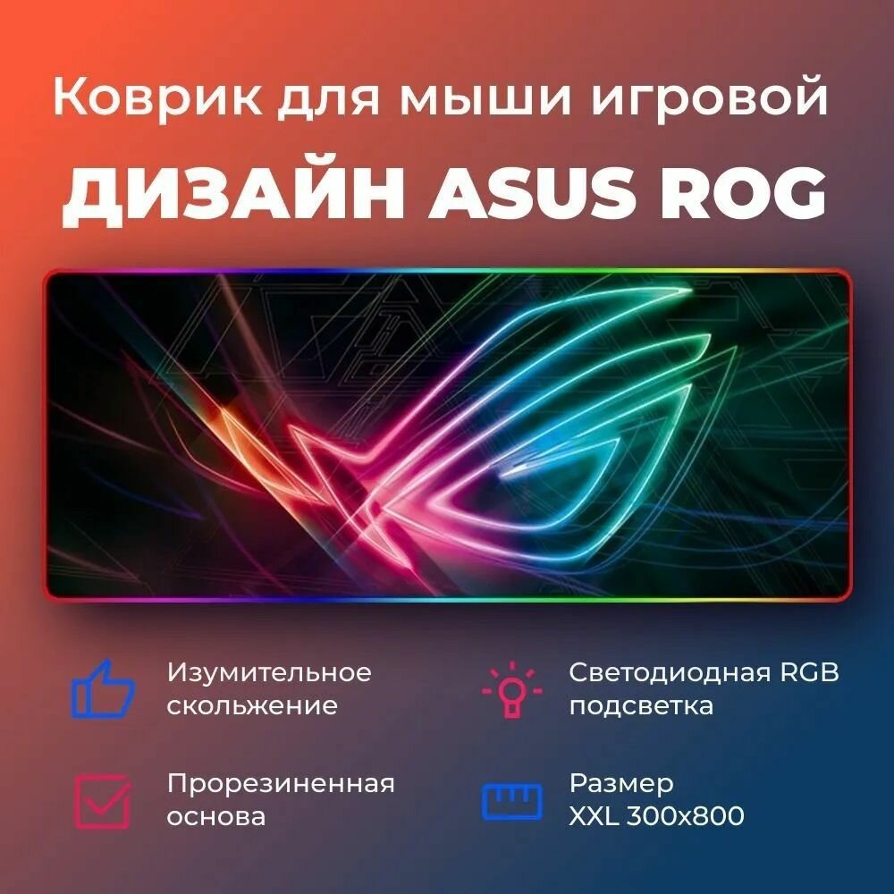 Коврик для мыши игровой ASUS ROG с RGB подсветкой