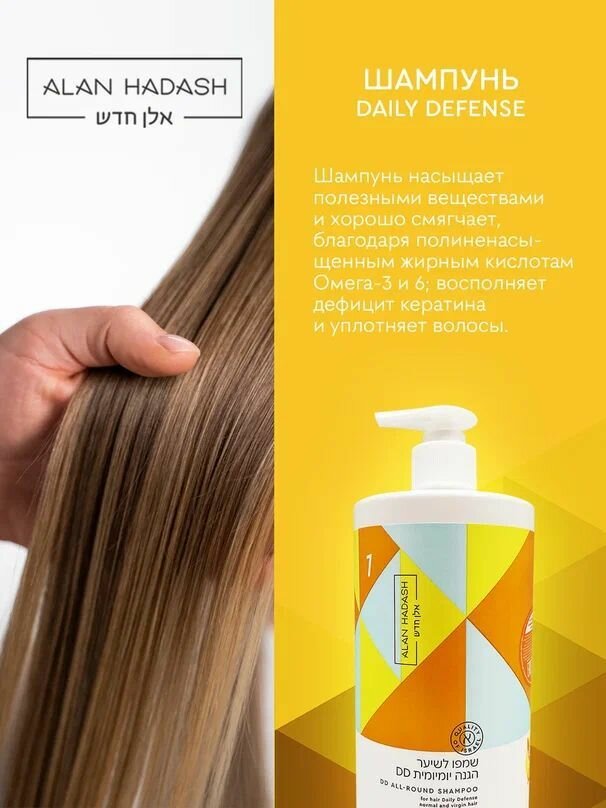 Alan Hadash Бессульфатный шампунь для ежедневного применения и защиты волос Daily Defense, 750 мл (Alan Hadash, ) - фото №12