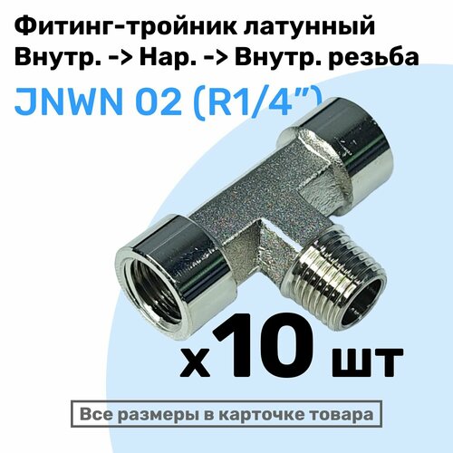 Муфта тройник переходной JNWN 02, R1/4