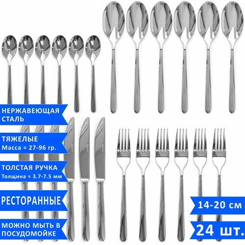 Набор столовых приборов VELERCART (6 столовых ложек, 6 вилок, 6 ножей и 6 чайных ложек), нержавеющая сталь, 24 предмета