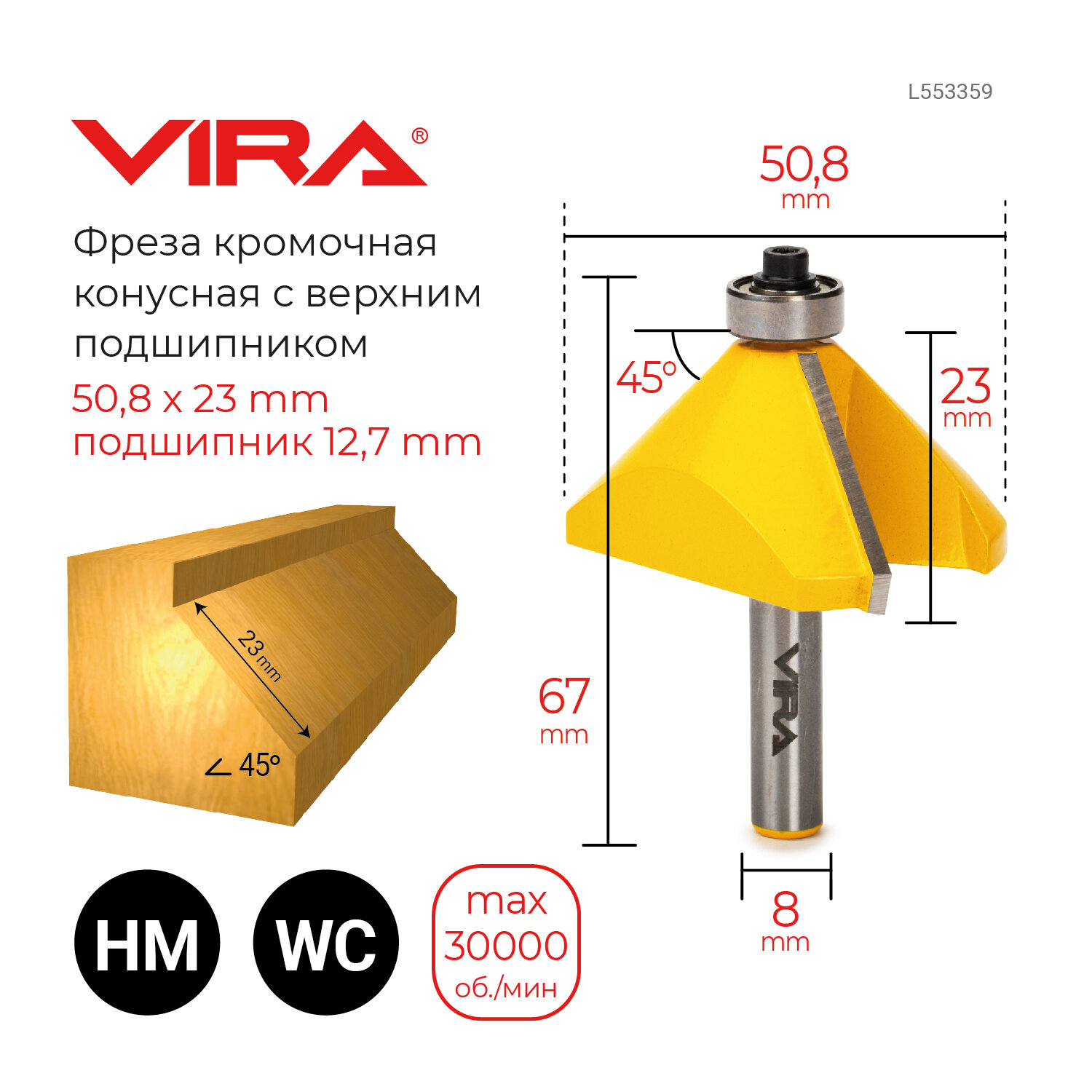 Фреза кромочная конусная 45° 50.8 х 27 мм подшипник 12.7 мм хвостовик 8 мм VIRA