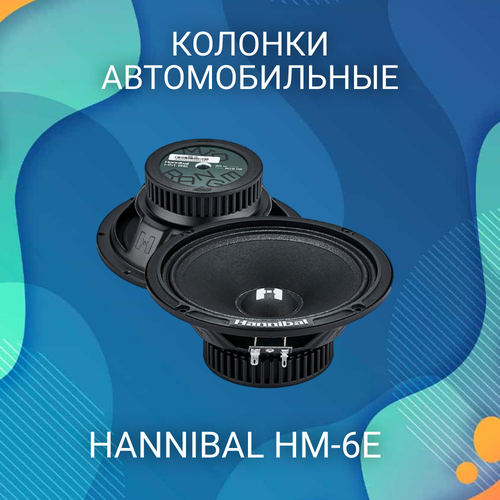 Колонки автомобильные 165 см Deaf Bonce Hannibal HM-6E 2367₽