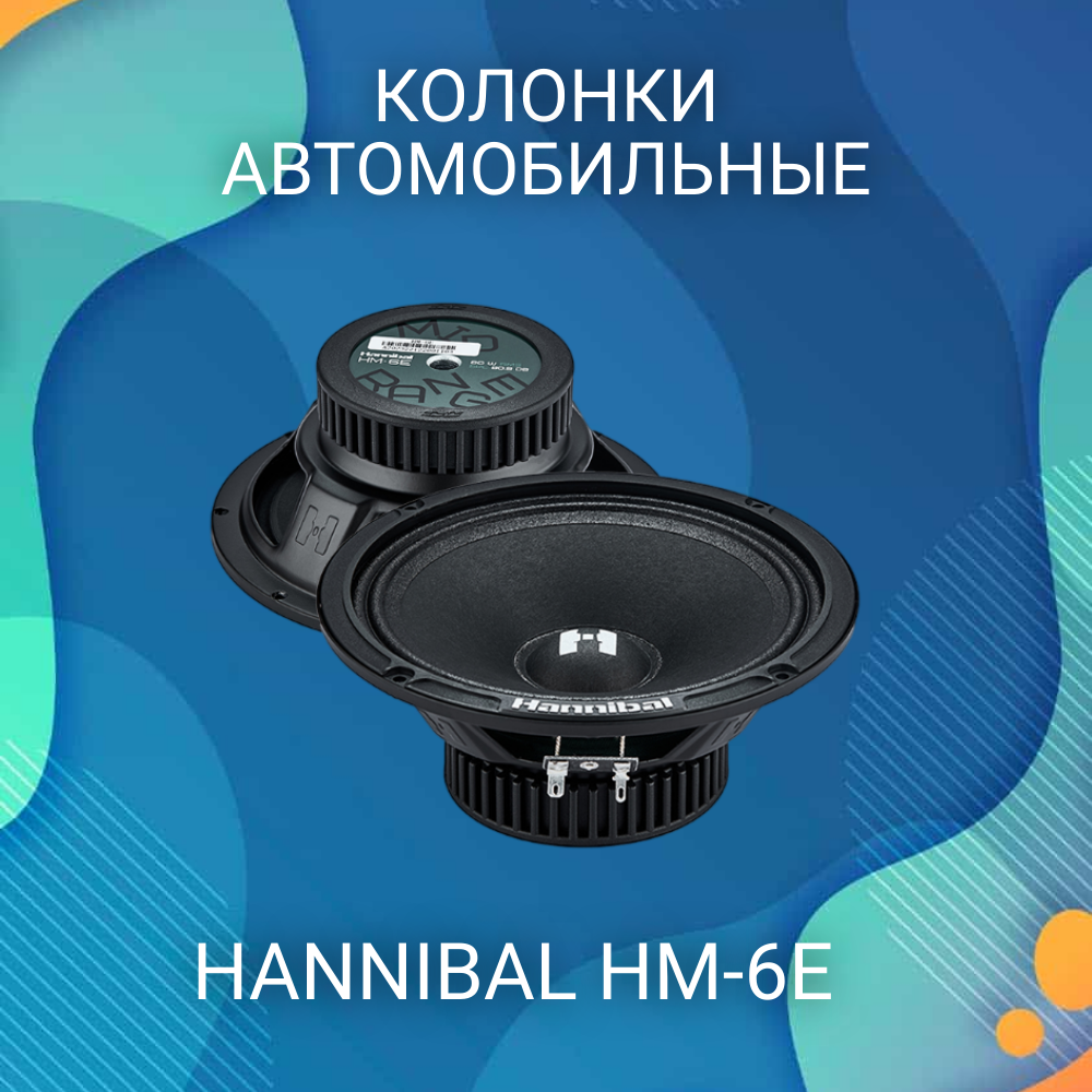 Колонки автомобильные 16,5 см Deaf Bonce Hannibal HM-6E