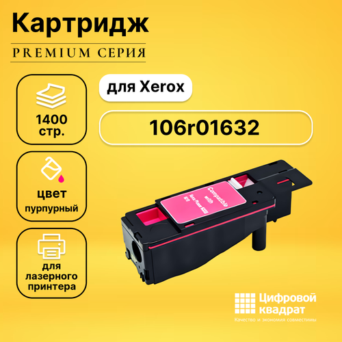 Картридж DS 106r01632 Xerox пурпурный совместимый