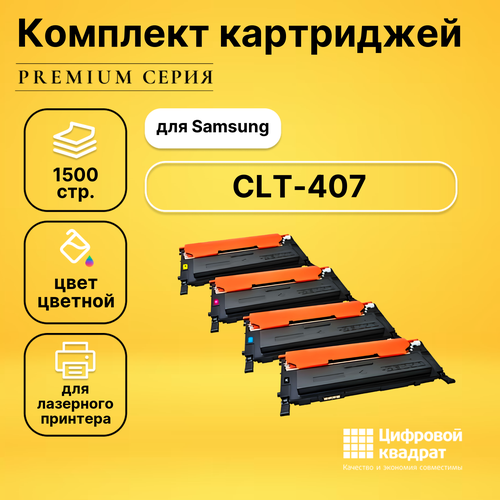 Набор картриджей DS CLT-407 Samsung совместимый набор картриджей ds clt 506l