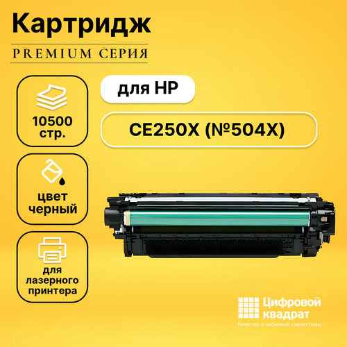 Картридж DS CE250X (№504X), повышенной емкости, увеличенный ресурс