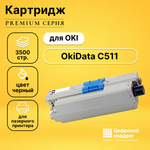 Картридж DS для OKI OkiData C511 совместимый картридж opticart 44469809 44469803