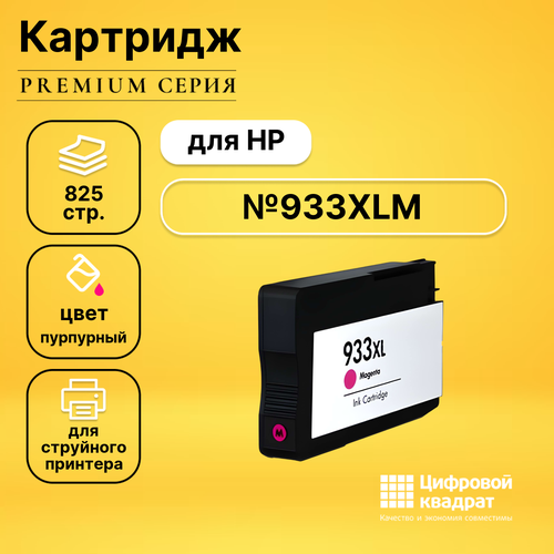 Картридж DS №933XL HP CN055AE пурпурный увеличенный ресурс совместимый картридж hi black hb cn055ae 825 стр пурпурный