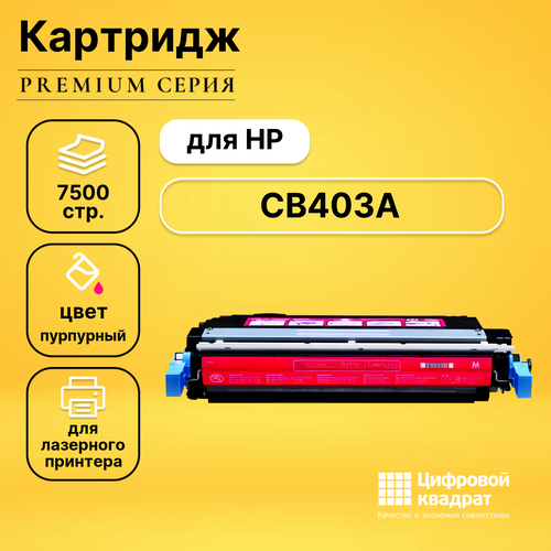 Картридж DS CB403A HP 642A пурпурный совместимый картридж superfine sfr cb403a 7500 стр пурпурный