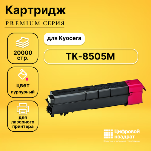 Картридж DS TK-8505M Kyocera пурпурный совместимый картридж kyocera tk 8505m пурпурный