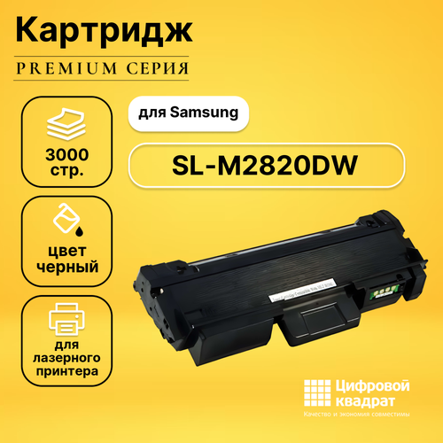 Картридж DS для Samsung SL-M2820DW совместимый