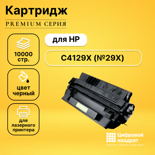 Картридж DS C4129X HP 29X увеличенный ресурс совместимый картридж c4129x 29x ru для принтера hp laserjet 5000 5000dn 5000gn 5000le 5000n