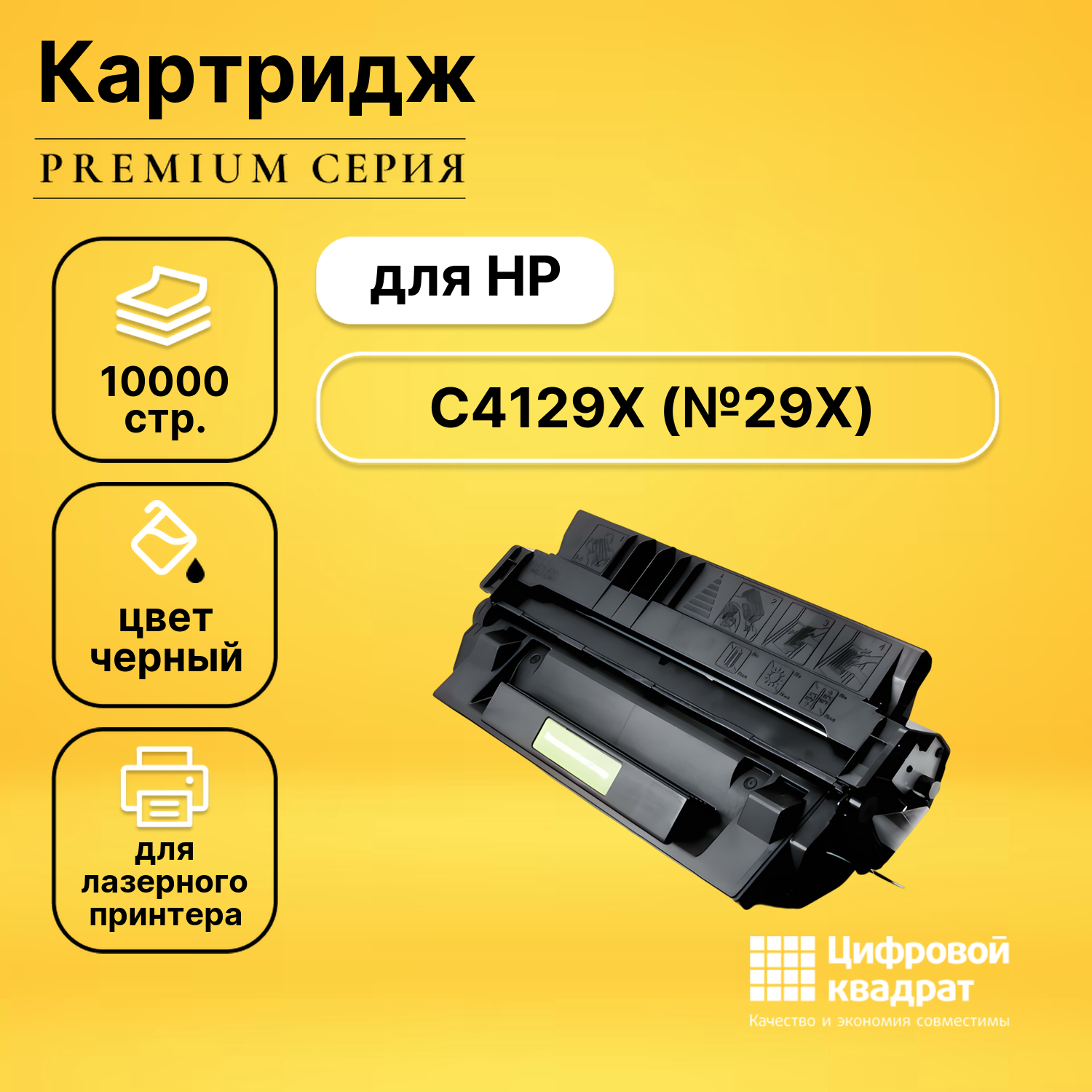 Картридж DS C4129X HP 29X увеличенный ресурс совместимый