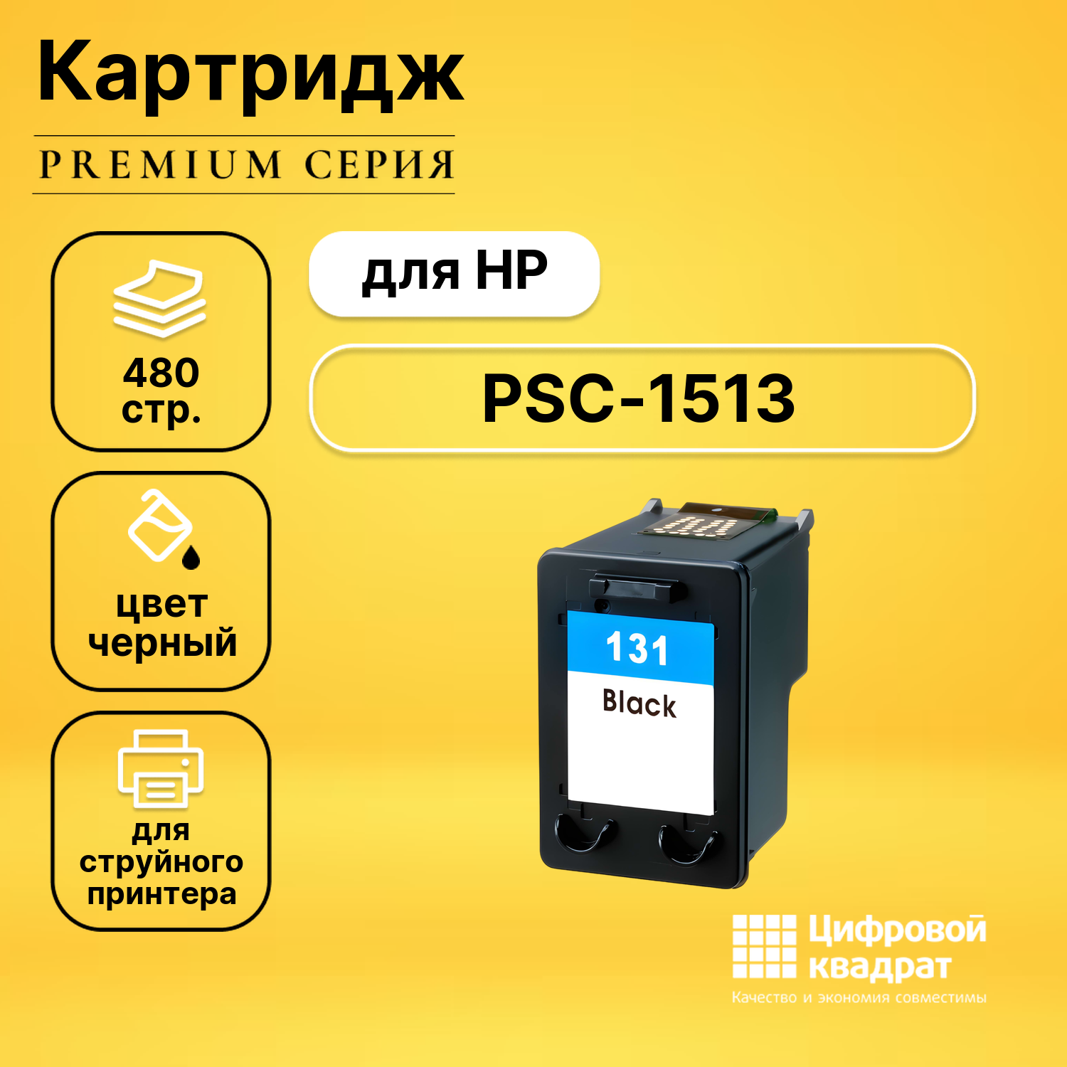 Картридж DS для HP PSC-1513 совместимый