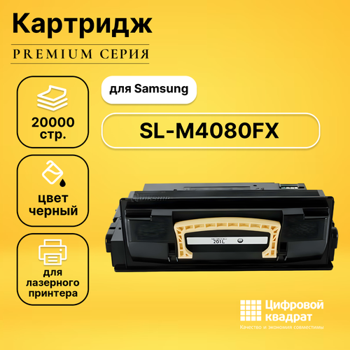 Картридж DS для Samsung SL-M4080FX совместимый