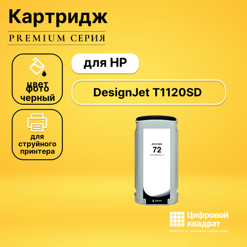 Картридж DS для HP DesignJet T1120SD совместимый