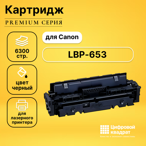 Картридж DS для Canon LBP-653 совместимый картридж для лазерного принтера easyprint lc 046h bk 046h bk