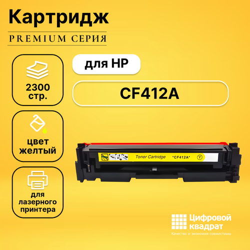 Картридж DS CF412A HP 410A желтый совместимый cf412a nn cf412a noname совместимый желтый тонер картридж для hp color laserjet pro m452 477 2 300