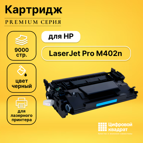 Картридж DS для HP M402N увеличенный ресурс совместимый картридж лазерный cf226x для hp черный совместимый повышенной емкости 855970