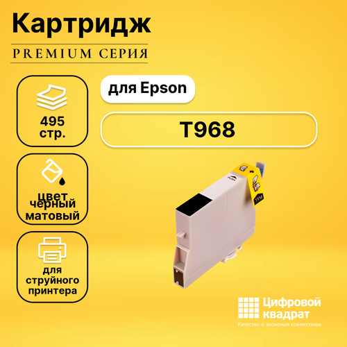 Картридж DS T968 Epson C13T09684010 черный матовый совместимый