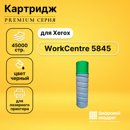 Картридж DS для Xerox WorkCentre 5845 совместимый