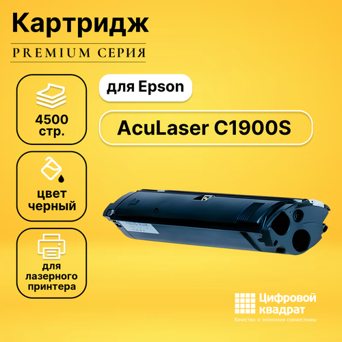 Картридж DS для Epson C1900S совместимый тонер картридж profiline s050100 для принтеров epson aculaser c900 c1900 black 4500 копий