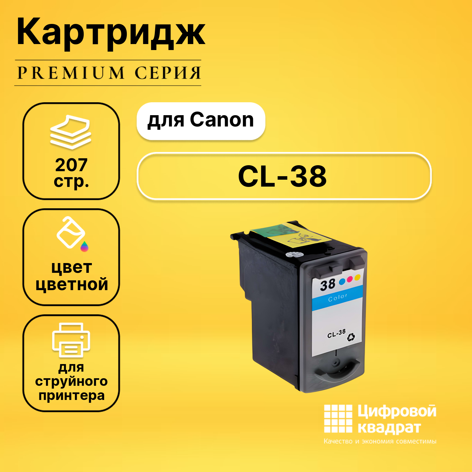 Картридж DS CL-38 Canon цветной совместимый