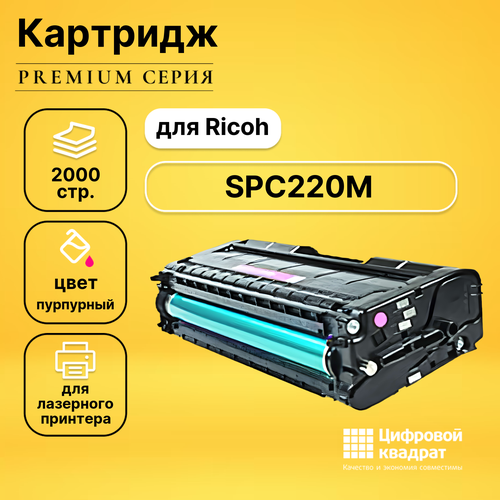 Картридж DS SPC220M Ricoh пурпурный совместимый совместимый картридж ds 842050 mpc5501m пурпурный