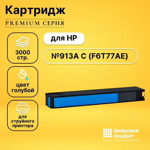 Картридж DS №913A C HP F6T77AE голубой совместимый расходный материал для печати cactus cs f6t77ae 913a голубой