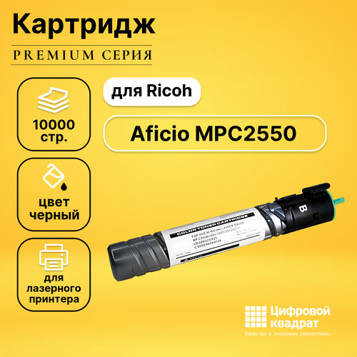 Картридж DS для Ricoh Aficio MPC2550 совместимый