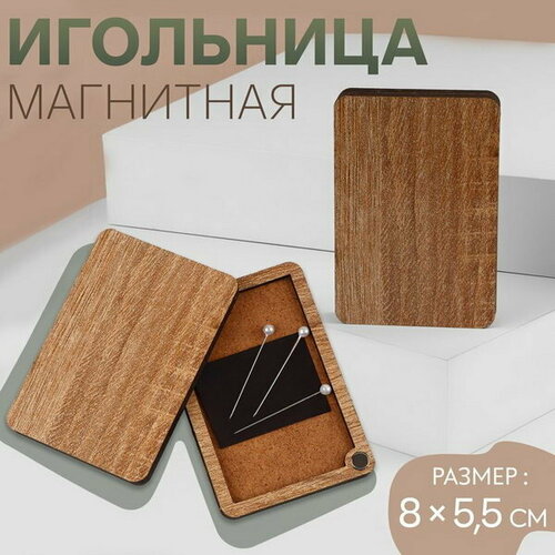 Игольница магнитная, 8 x 5.5 см