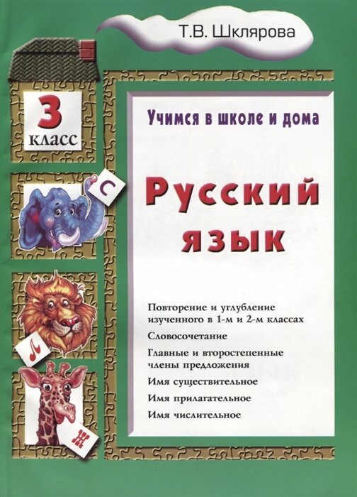 Русский язык. Учимся в школе и дома. 3 класс - фото №12