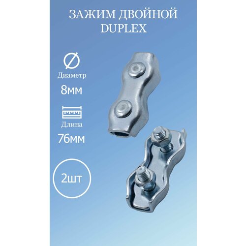 фото Зажим двойной duplex 8мм 2 шт