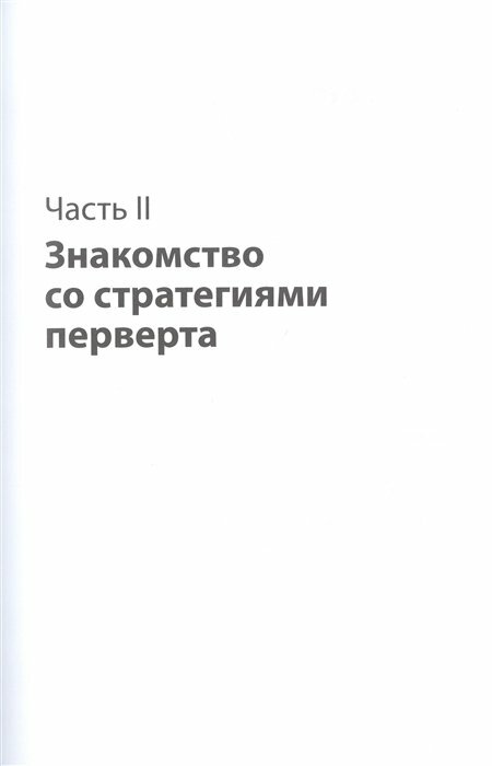 Во власти нарцисса. Как распознать эмоциональное насилие, дать отпор и исцелиться - фото №19