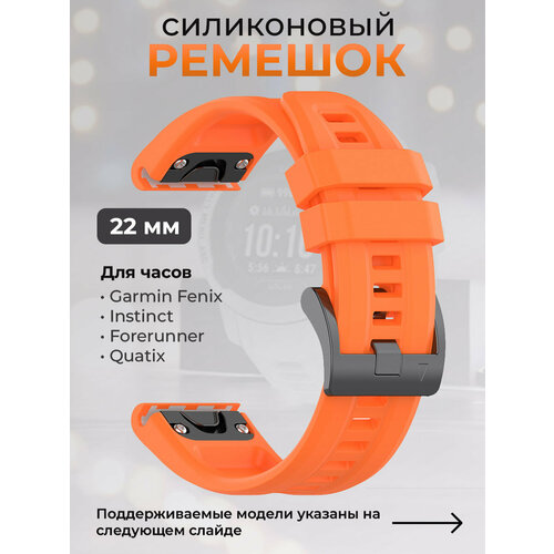 Силиконовый ремешок для Garmin Fenix / Instinct / Forerunner / Quatix, 22 мм, c металлическим фиксатором и баклей, оранжевый ремешок нейлоновый tacfit 22 мм для garmin fenix 7 6 5 epix 2 instinct instinct 2 forerunner 9х5 marq быстросъемный липучка велкро камуфляж