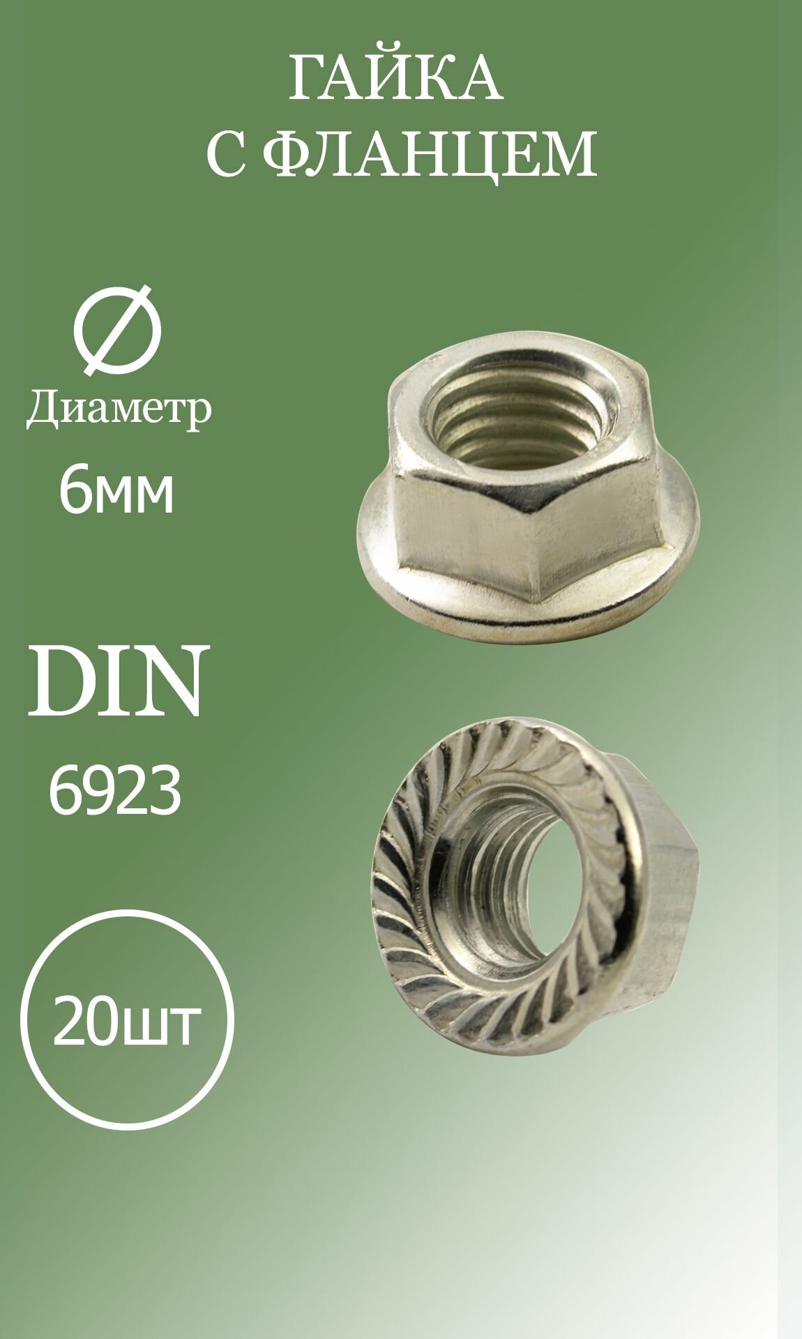 Гайка с фланцем M6 DIN6923 5.8 20шт