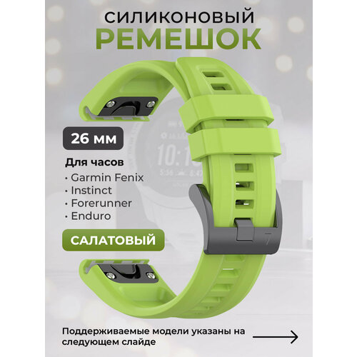 Силиконовый ремешок для Garmin Fenix / Instinct / Forerunner / Enduro, 26 мм, c металлическим фиксатором и баклей, салатовый