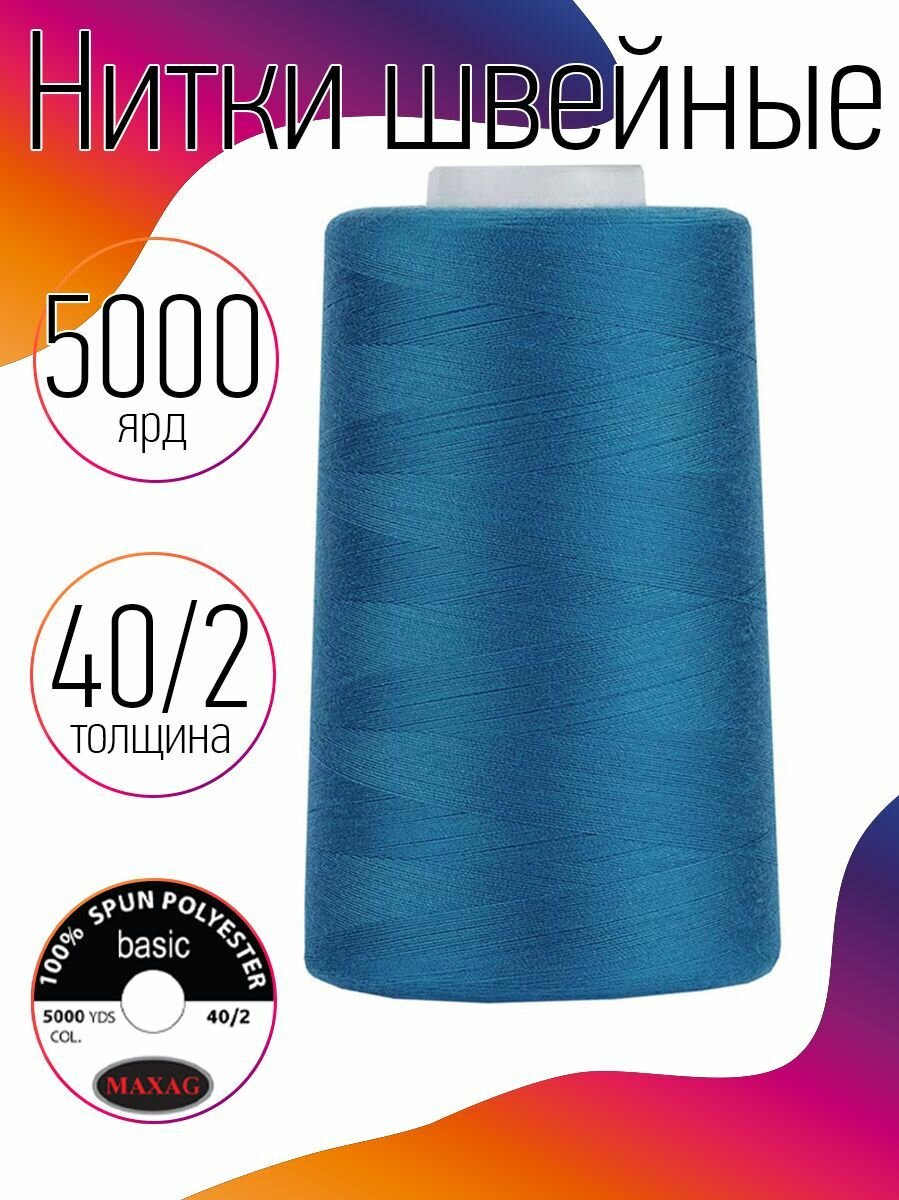 Нитки швейные 40/2 полиэстер 5000 ярд цв.325 голубой MAX