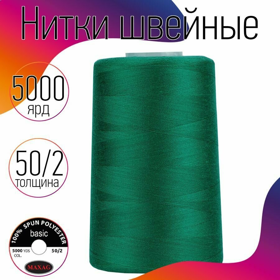 Нитки швейные 50/2 полиэстер 5000 ярд цв.436 зеленый MAX