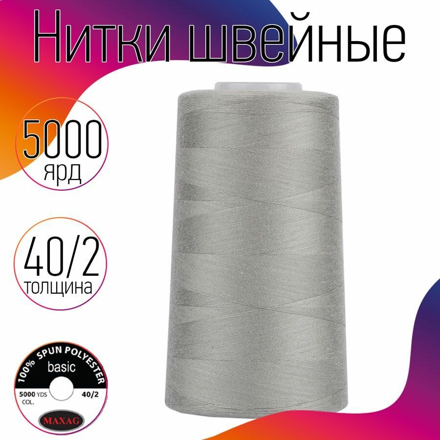 Нитки швейные 40/2 полиэстер 5000 ярд цв.219 серый MAX